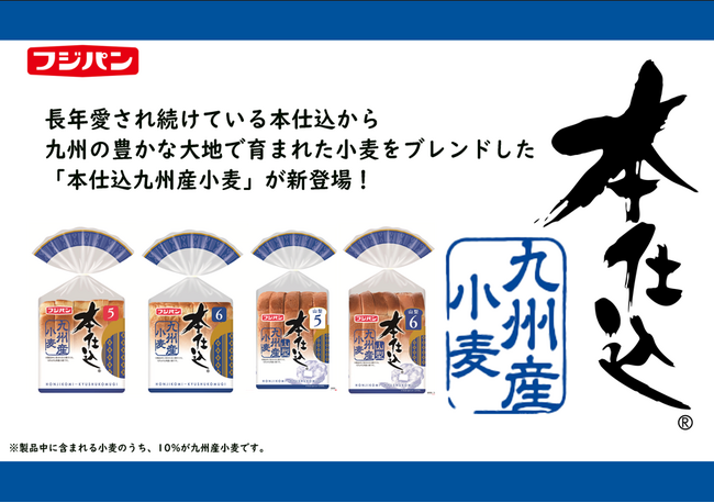 『本仕込 九州産小麦』『本仕込 山型 九州産小麦』7月1日より九州全県で販売開始!