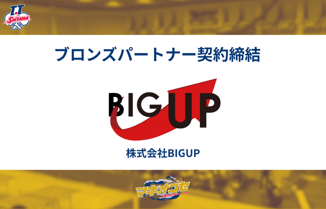 株式会社BIGUP様とブロンズパートナー契約締結のお知らせ