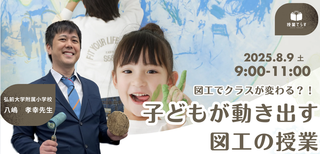 授業てらす夏のセミナー2025 図工でクラスが変わる?!~子ども主体の授業を目指して~