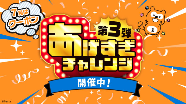 Pontaパス、「あげすぎチャレンジ」第3弾の7月ラインアップを発表