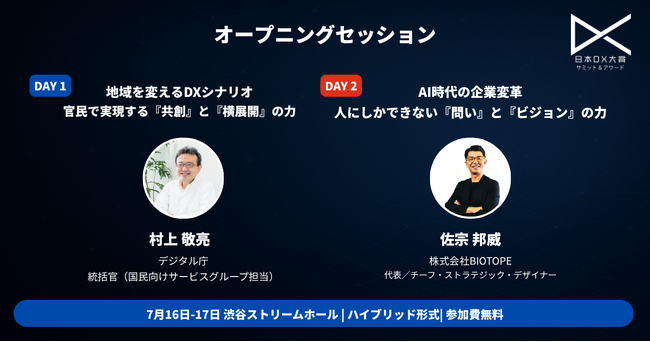 日本DX大賞2025サミット＆アワード　オープニングセッション決定！
