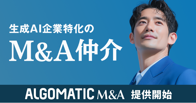 【Algomatic】生成AI企業特化のM&A仲介サービス『Algomatic M&A』を提供開始