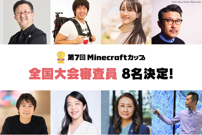 【第7回Minecraftカップ】全国大会審査員8名が決定！2026年2月15日「東京大学」開催の全国大会にて「災害に立ち向かう力」をテーマにつくられた作品の審査を行います。