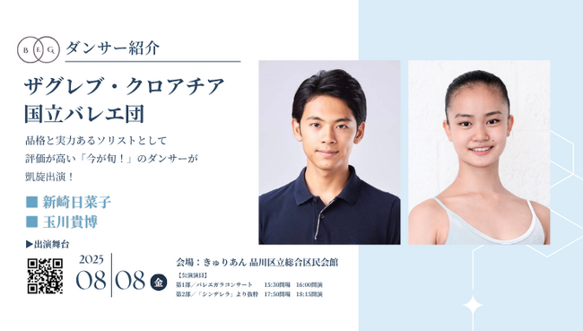 [ダンサー紹介第14弾！]【バレエアンサンブルガラ2025・東京公演】品格と実力あるソリストとして評価が高い「今が旬！」のダンサーが凱旋出演！