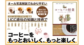 【新刊案内】UCCグループ全面協力! 最新のコーヒー事情と楽しみ方を紹介するコーヒー入門書の決定版『コーヒーの授業』が6月24日発売! 【新刊案内】UCCグループ全面協力! 最新のコーヒー事情と楽しみ方を紹介するコーヒー入門書の決定版『コーヒーの授業』が6月24日発売!