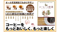 【新刊案内】UCCグループ全面協力！　最新のコーヒー事情と楽しみ方を紹介するコーヒー入門書の決定版『コーヒーの授業』が6月24日発売！