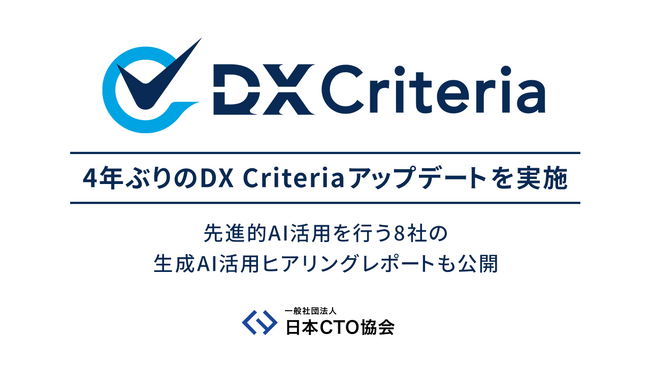日本CTO協会、4年ぶりのDX Criteriaアップデートを実施