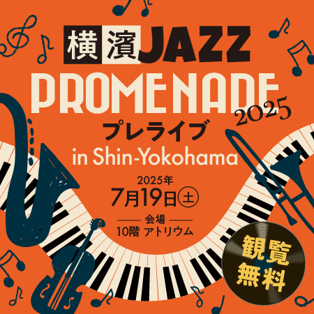 新横浜エリア初開催！キュービックプラザ新横浜が『横濱JAZZ PROMENADE 2025』街角ライブの会場に！