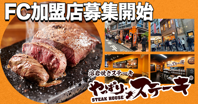 【ニク好き求ム！】あなたの街にもやっぱりステーキを！やっぱりステーキ、関東エリアでFCオーナー募集中