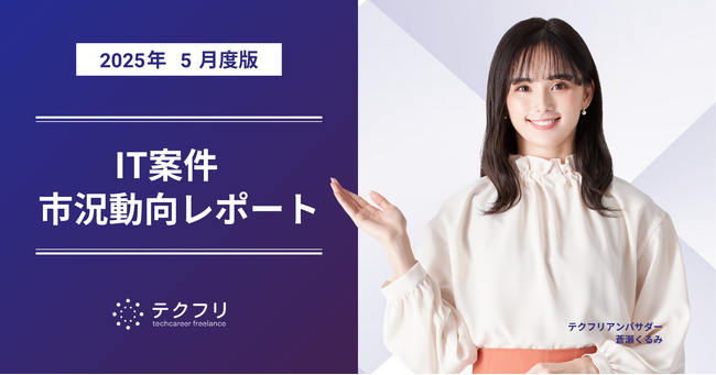 SAPコンサルタント案件の単価が急上昇！　IT案件市況動向レポート2025年5月版を公開