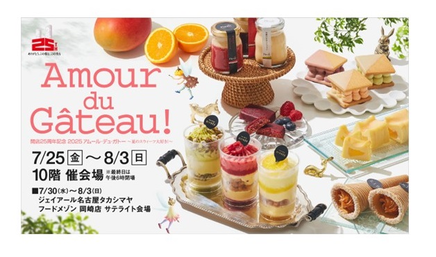 【名古屋タカシマヤ】昨年は6日間で6.3万人以上が来場！会期・面積・ブランド数を拡大し今年も開催「開店25周年記念 2025アムール・デュ・ガトー ～夏のスウィーツ大好き！～」