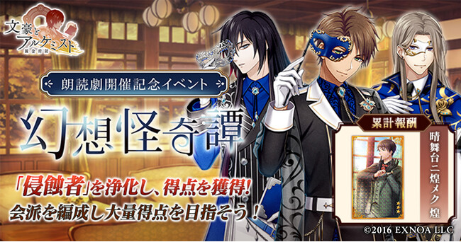 DMM GAMES「文豪とアルケミスト」イベント『朗読劇開催記念イベント「幻想怪奇譚」』開催！限定召装『朗読劇開催記念イベント「幻想怪奇譚」』同時開催のお知らせ