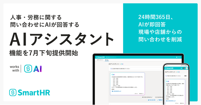 SmartHR、人事・労務に関する問い合わせにAIが回答する「AIアシスタント」機能を7月下旬に提供開始