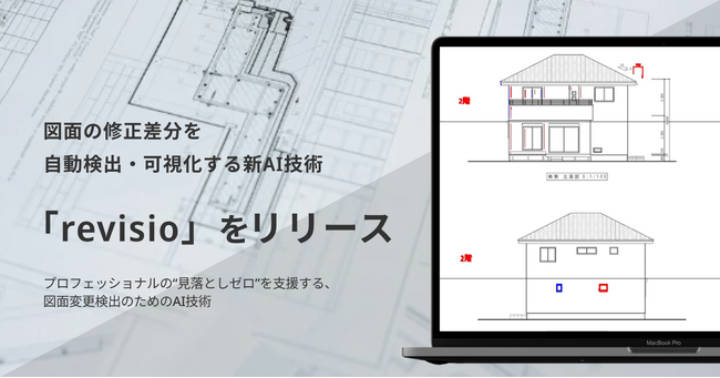 図面の修正差分をAIで自動検出・可視化する技術「revisio」を公開