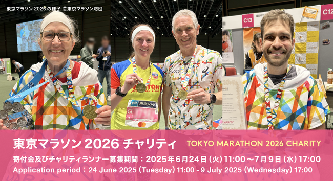 東京マラソン2026チャリティに参加して、子どもたちの未来を応援しましょう！