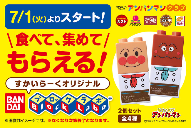 【すかいらーくグループ】7/1(火)～　キッズメニューでポイントカードを集めてアンパンマンの「ブロックラボ(R)」をもらおう！