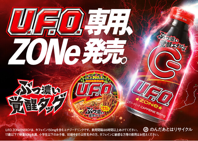 【「日清焼そばU.F.O.」専用エナジードリンク誕生！】共同開発が実現！ZONe史上最高に“ぶっ濃い”味わいの「U.F.O. ZONe ENERGY」を６月２４日より全国発売