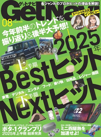 今年前半のトレンド振り返り＆後半を大予想！【ゲットナビ８月号は６月24日発売】