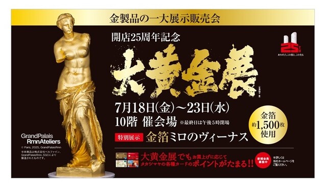 【名古屋タカシマヤ】実物資産として注目の金製品 1,000点以上を集積「開店25周年記念 大黄金展」を初開催 ～タカシマヤのカード決済にはポイントを付与～