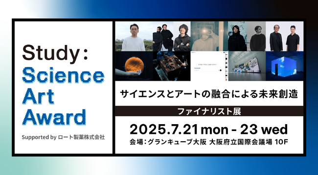 「Study：サイエンス・アートアワード Supported by ロート製薬株式会社」のファイナリスト5組が決定。7月20日17時よりグランキューブ大阪にて授賞式開催、グランプリ発表。