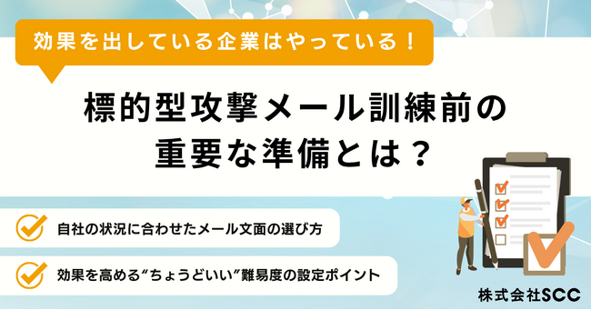 効果を出している企業はやっている！「標的型攻撃メール訓練前の重要な準備とは？」 を無料公開