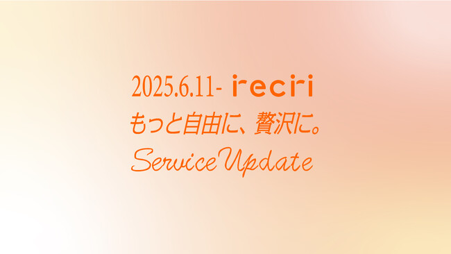 「チケットのサブスクrecri」が大幅アップデート！もっと自由に、贅沢に。