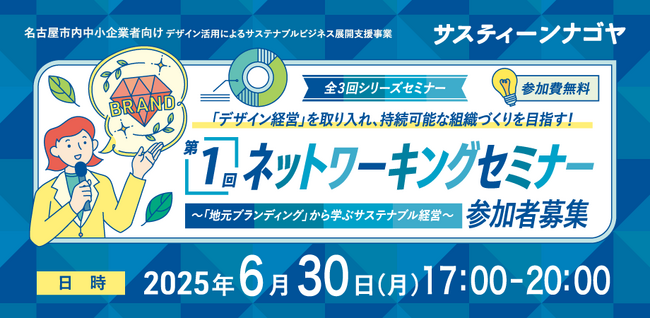 サスティーンナゴヤ ネットワーキングセミナー「地域ブランディングから学ぶサステナブル経営」参加者募集