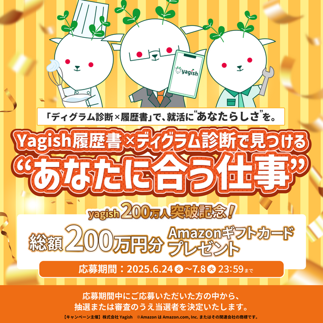 履歴書作成サービス「ヤギッシュ」登録者数200万人突破＆「ヤギオファー」登録企業5,000社達成記念！就活本番期に「ヤギッシュ履歴書×ディグラム診断で見つける“あなたに合う仕事”」キャンペーンを開催