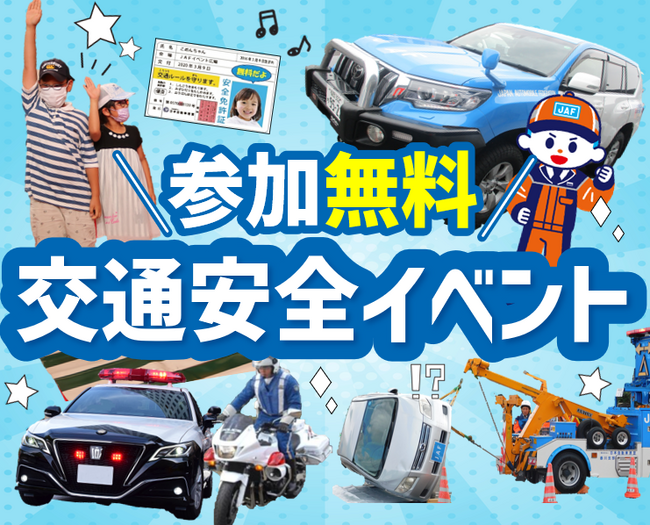 【JAF九州】参加無料！子どもから大人まで楽しめる1日！トリアスにて「まるごと交通安全イベント」開催～貴重な一般公開「JAF九州ロードサービス競技会」も併催～