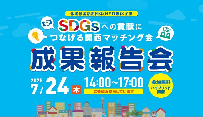 SDGsへの貢献につなげる関西マッチング会「成果報告会」を開催（7/24)