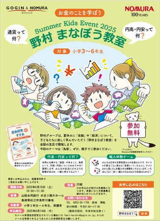 「Summer Kids Event 2025 野村まなぼう教室」の開催について