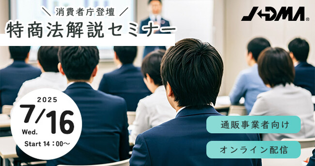 消費者庁登壇！特商法の解説セミナーを7月開催【JADMA主催】
