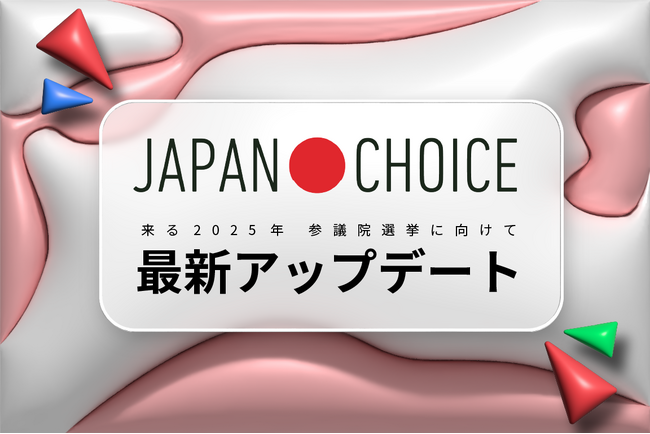 【七月上旬公開】投票のためのすべての情報が揃うサイト「JAPAN CHOICE」がアップデート！ 【参院選2025】