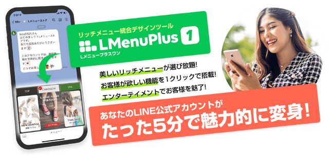 【AI機能搭載】LINEリッチメニュー作成ツールが「Lメニュープラスワン」としてリニューアル！自然言語でデザイン指示、わずか5分でプロ級の仕上がりに