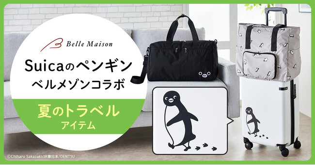バッグ・ラゲージブランド「ace.」とのコラボレーションを含む夏のレジャーに最適な「Suicaのペンギン」デザインの旅行バッグ３アイテムベルメゾンJRE MALL店にて６月２４日（火）に新発売