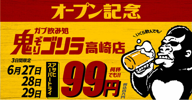 めった遊べるストリートな大人の溜まり場「ガブ飲み処 鬼ぞりゴリラ」が群馬は高崎に初上陸！6月27日グランドオープン！OPEN記念で27日・28日・29日の三日間はスーパードライ中ジョッキが99円！