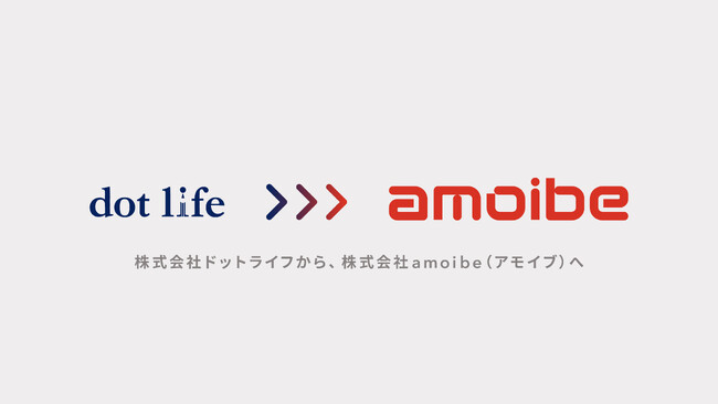 株式会社ドットライフは、株式会社amoibe(アモイブ)へ社名を変更しました