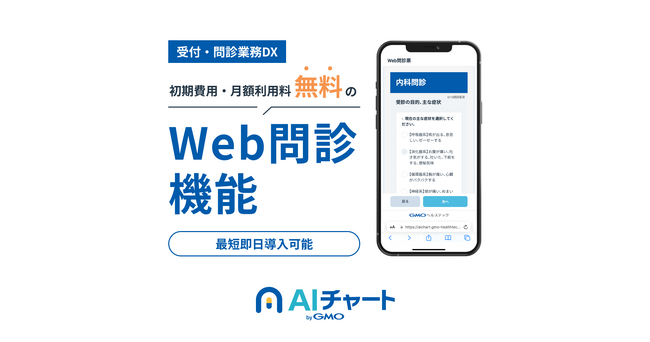 GMOヘルステック：「脱・紙問診」でクリニックの受付・問診業務を効率化　無料の「Web問診機能」を拡張！患者来院時の対応がスムーズに