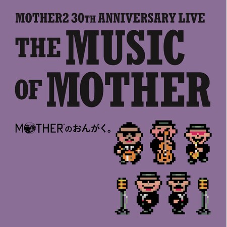 『MOTHER2』30周年を記念したライブ「MOTHERのおんがく。」が待望の音源化決定！