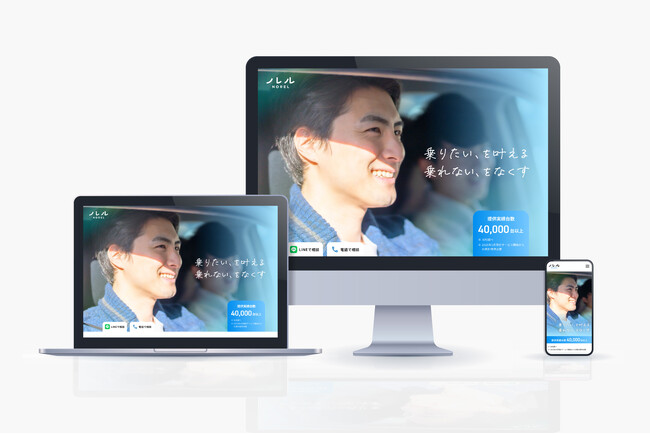 「乗りたい、を叶える。乗れない、をなくす。」ノレル、オウンドサイトのTOPページを全面リニューアル