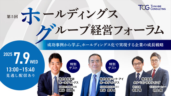 経営者が実際に直面した課題と解決策、その成果について具体事例を交えて解説。“生き残る企業の条件”を再定義し、変動する時代に適応する方法を考える。「第5回ホールディングス・グループ経営フォーラム」