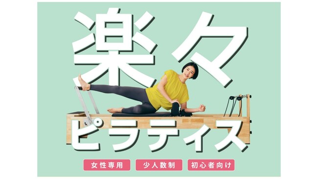「TSUTAYA Conditioning」のピラティス専門店「TSUTAYA Conditioning PILATES」が福知山（京都府）、福井高柳（福井県）、西条（広島県）に7月1日オープン！