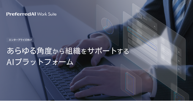 生成AIの活用でエンタープライズ組織をサポートする PreferredAI Work Suite を正式リリース
