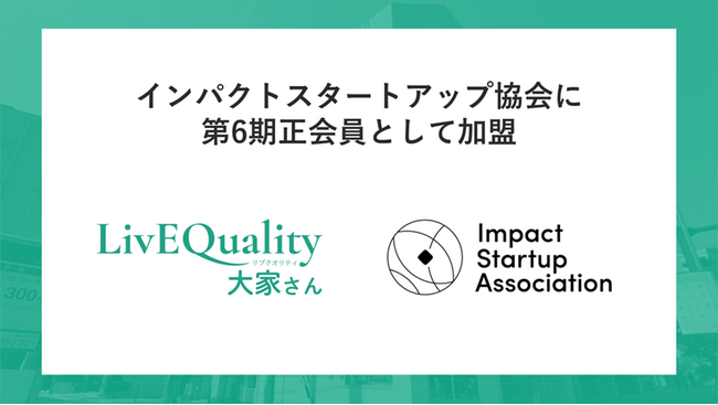 LivEQuality大家さん、インパクトスタートアップ協会に第6期正会員として加盟