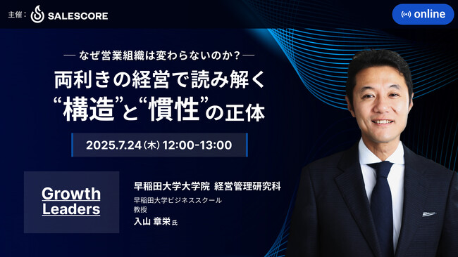 入山教授登壇！経営理論の観点から「営業組織が変わらない”構造”と”惰性”の正体」に迫るウェビナーを開催｜SALESCORE『Growth Leaders』Vol.2