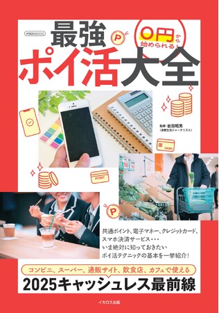 いま絶対に知っておきたいポイ活テクニックの基本を一挙紹介！ 『0円から始められる！ 最強ポイ活大全』を発売