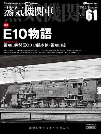 E10物語を特集　蒸気機関車EX（エクスプローラ） Vol.61発刊