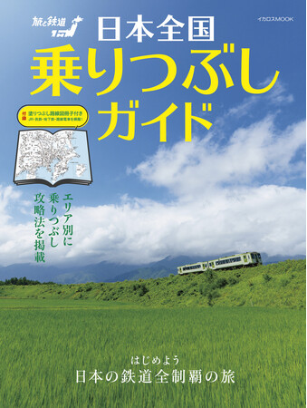 日本の鉄道乗りつぶし旅を徹底サポート！ 『日本全国乗りつぶしガイド』（付録「日本全国塗りつぶし路線図」付き）を発売！