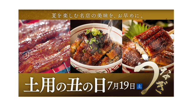 【名古屋タカシマヤ】今年は3年ぶりの「土曜」の「土用の丑」！ 予算に合わせて選べる幅広いメニューを展開「土用の丑」の展開について