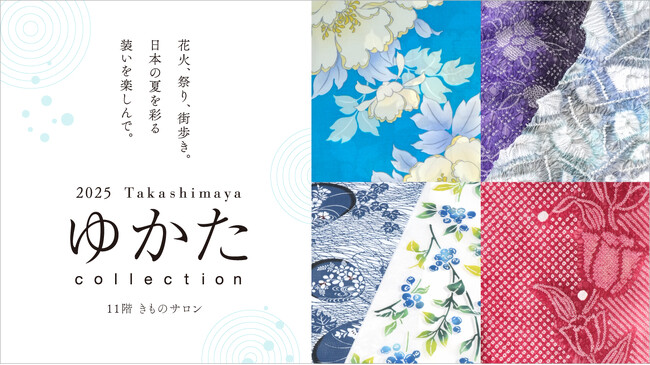 【名古屋タカシマヤ】「ゆかたの日」にはゆかたを着た社員が魅力をPR！キーワードは“洋服感覚”＆“楽ちん”